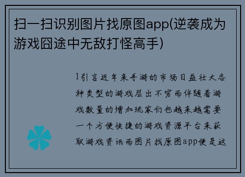 扫一扫识别图片找原图app(逆袭成为游戏囧途中无敌打怪高手)
