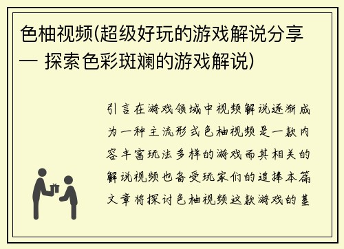 色柚视频(超级好玩的游戏解说分享 — 探索色彩斑斓的游戏解说)