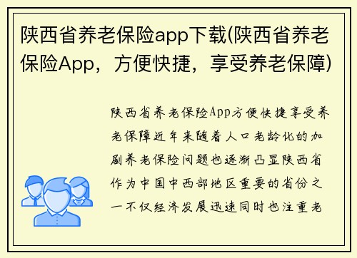 陕西省养老保险app下载(陕西省养老保险App，方便快捷，享受养老保障)