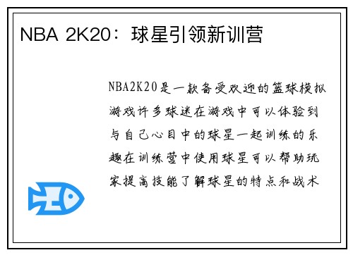 NBA 2K20：球星引领新训营
