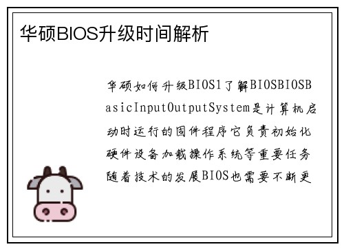 华硕BIOS升级时间解析